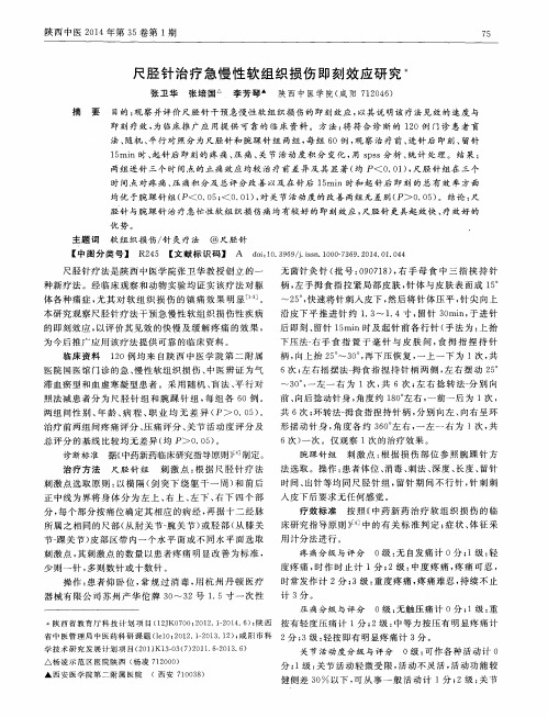 尺胫针治疗急慢性软组织损伤即刻效应研究