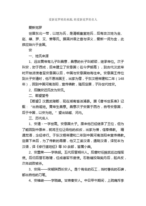 爱新觉罗姓的来源,姓爱新觉罗的名人_百家姓