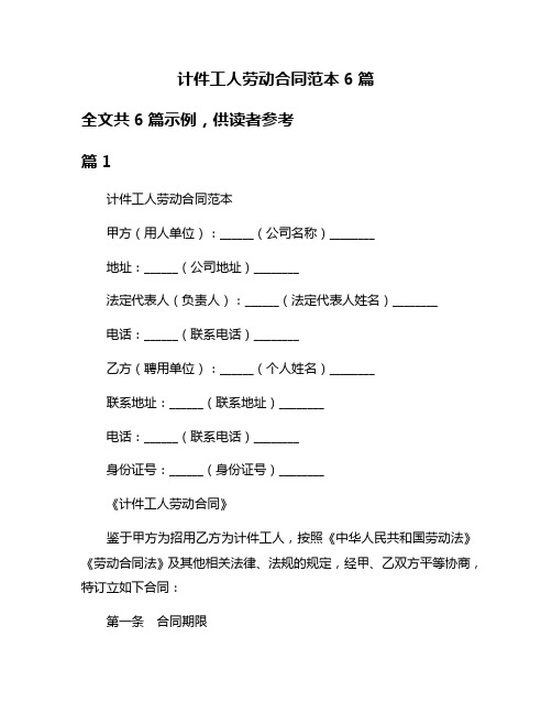 计件工人劳动合同范本6篇