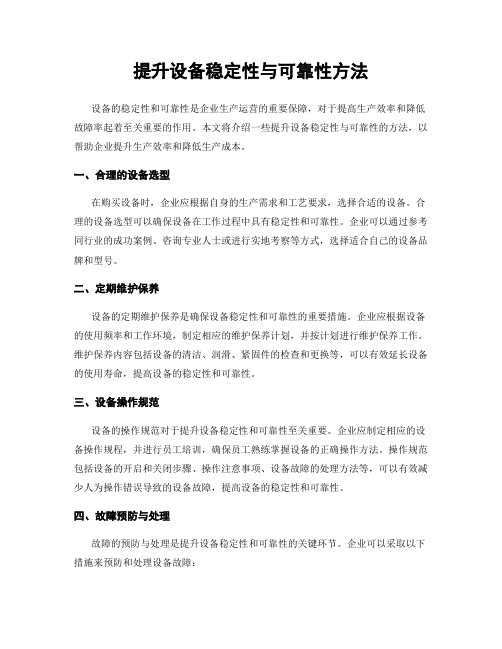 提升设备稳定性与可靠性方法