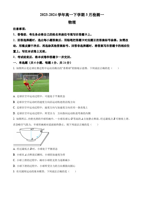 精品解析：河南省安阳市林州市第一中学2023-2024学年高一下学期3月月考物理试题(原卷版)