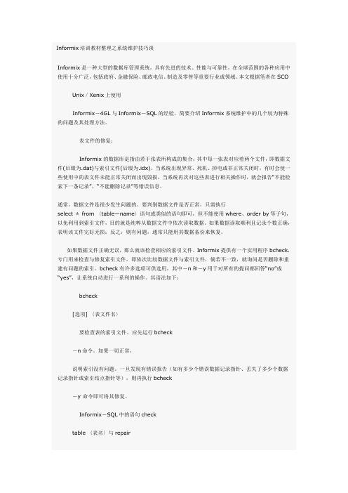 Informix培训教材整理之系统维护技巧谈