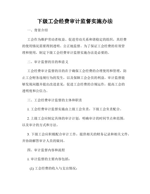 下级工会经费审计监督实施办法