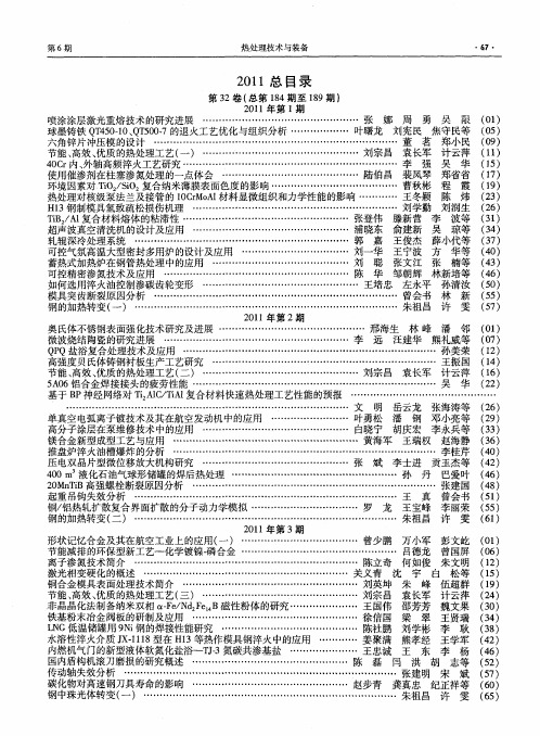 《热处理技术与装备》2011总目录第32卷(总第184期至189期)