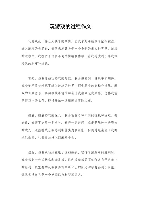 玩游戏的过程作文