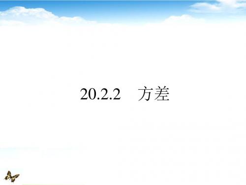 重庆市涪陵区中峰初级中学八年级数学下册 20.2.2 方差课件 人教新课标版