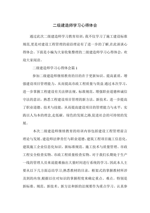 二级建造师学习心得体会