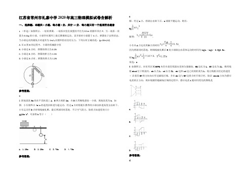 江苏省常州市礼嘉中学2020年高三物理模拟试卷含解析