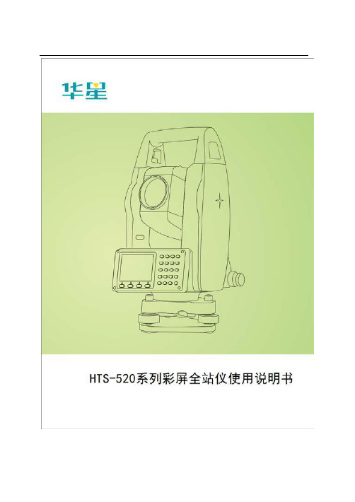 HTS-520系列彩屏全站仪使用说明书