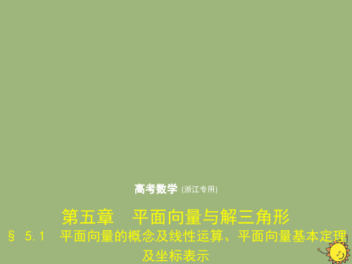 2020届高考数学复习第五章平面向量与解三角形5.1平面向量的概念及线性运算平面向量基本定理及坐标表示课件