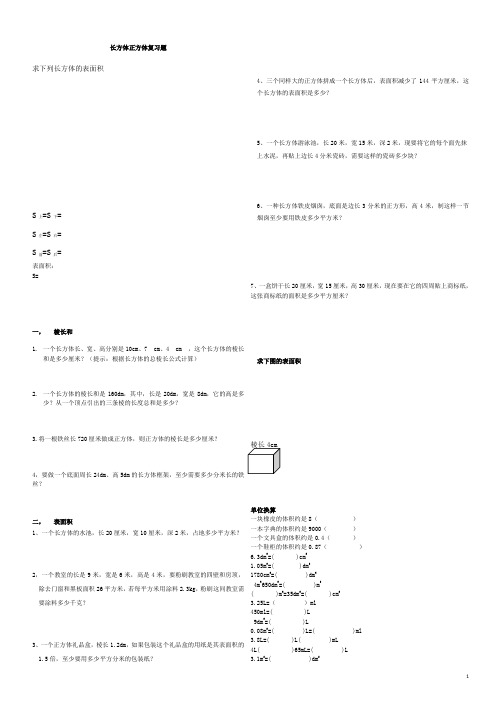 长方体正方体棱长和表面积复习题(打印版)教学内容