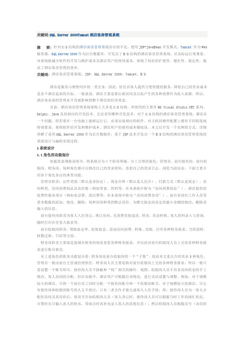 基于JSP的酒店客房管理系统设计与实现1