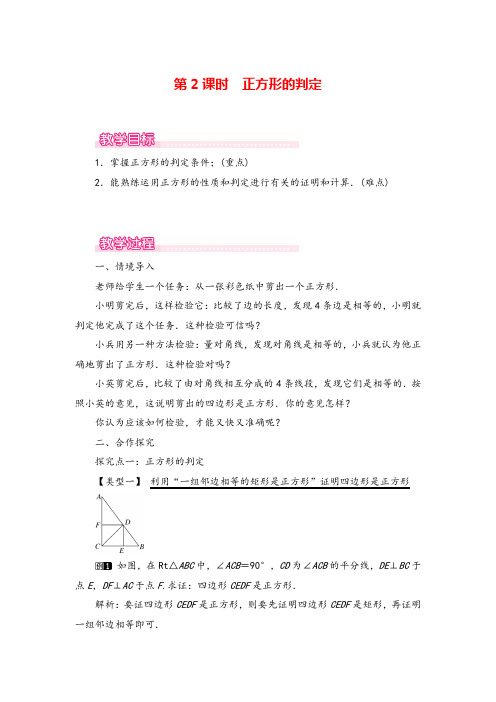 人教八年级下册数学-正方形的判定教案与教学反思