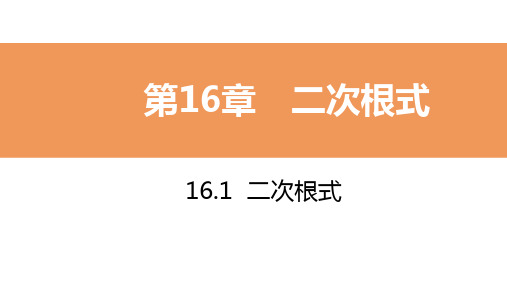 16.1 二次根式 第2课时 二次根式的性质