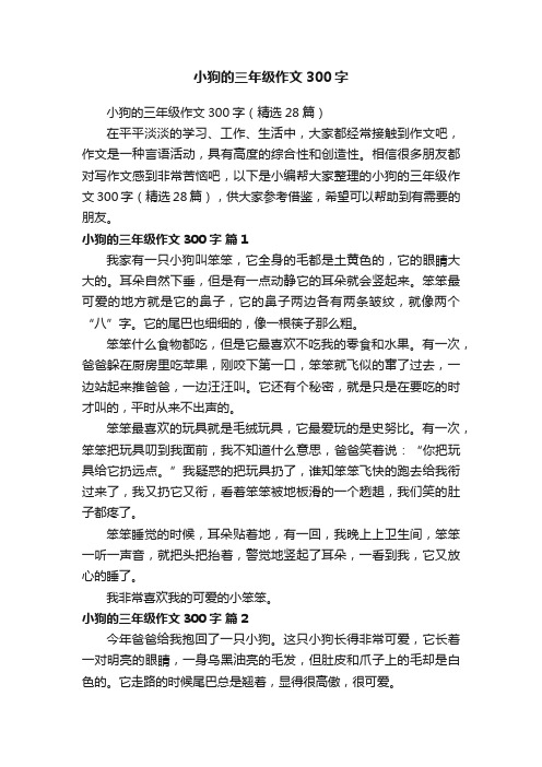 小狗的三年级作文300字（精选28篇）