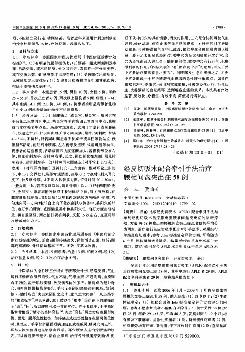 经皮切吸术配合牵引手法治疗腰椎间盘突出症58例