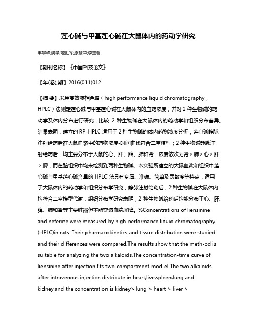 莲心碱与甲基莲心碱在大鼠体内的药动学研究