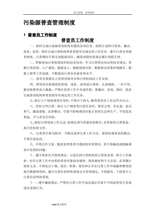 污染源普查管理制度汇编