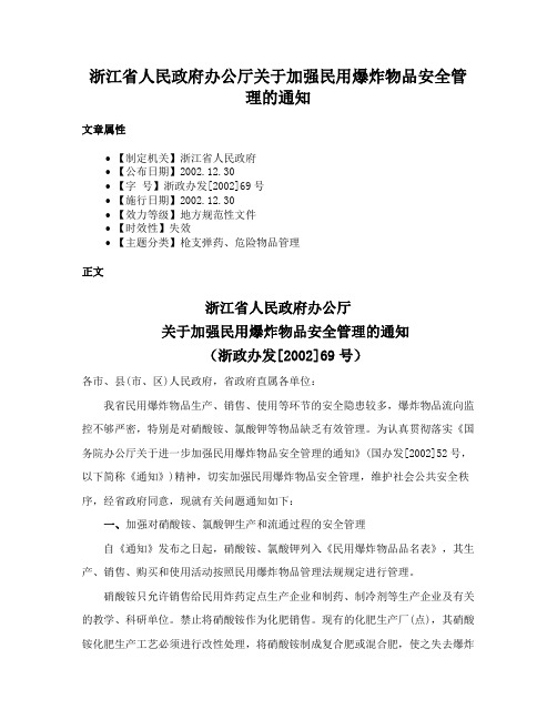 浙江省人民政府办公厅关于加强民用爆炸物品安全管理的通知