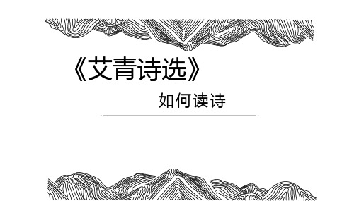 第一单元名著导读《艾青诗选》课件部编版语文九年级上册