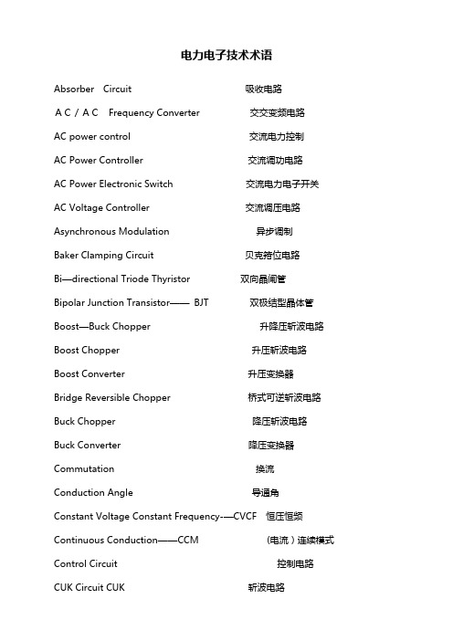 电力电子术语中英文对照
