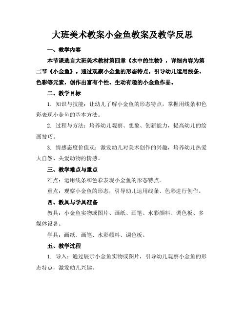 大班美术教案小金鱼教案及教学反思