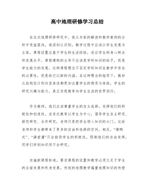 高中地理研修学习总结