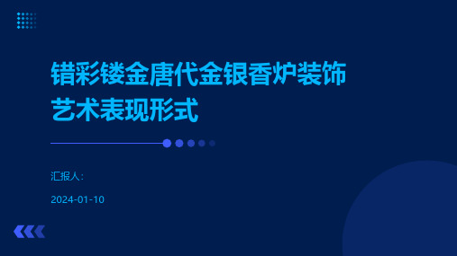 错彩镂金唐代金银香炉装饰艺术表现形式