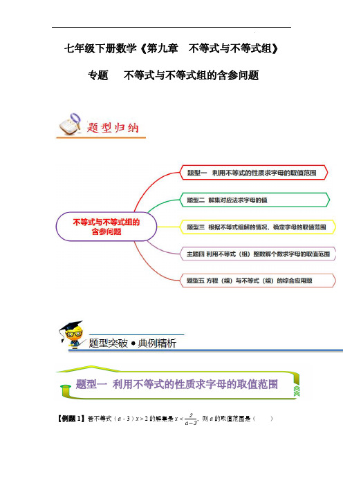 七年级下-专题 不等式与不等式组的含参问题(解析版)