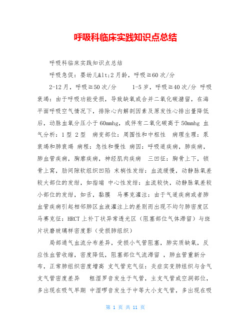 呼吸科临床实践知识点总结