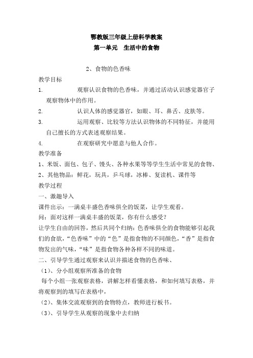 鄂教版三年级上册科学教案