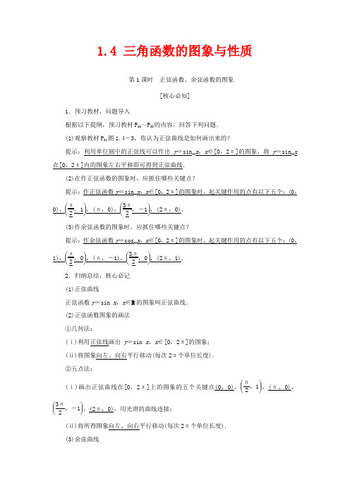 高中数学 第一章 三角函数 1.4 三角函数的图象与性质教学案数学教学案