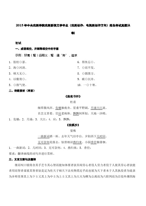 中央戏剧学院戏剧影视文学专业戏剧创作电视剧创作方向招生考试真题A卷