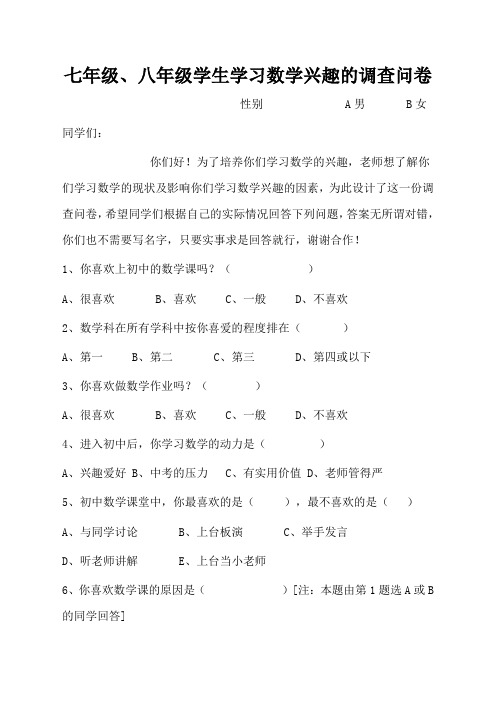 关于初一学生学习数学兴趣的调查问卷