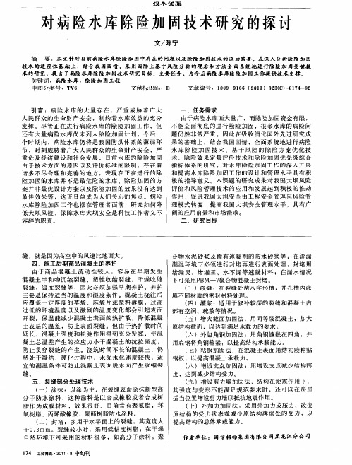 对病险水库除险加固技术研究的探讨