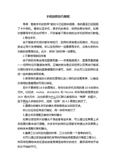 手机拍照技巧教程