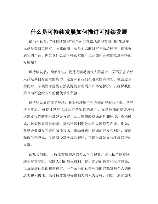 什么是可持续发展如何推进可持续发展