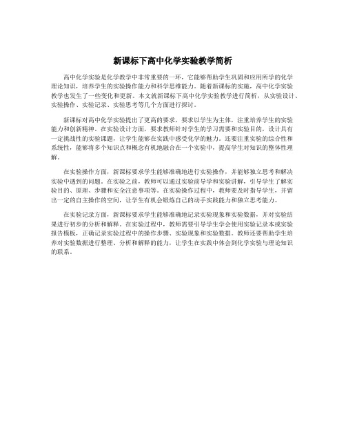 新课标下高中化学实验教学简析