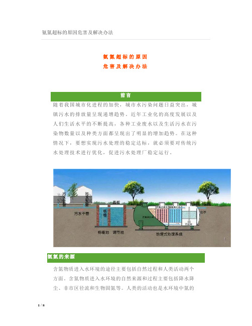 氨氮超标的原因危害及解决办法