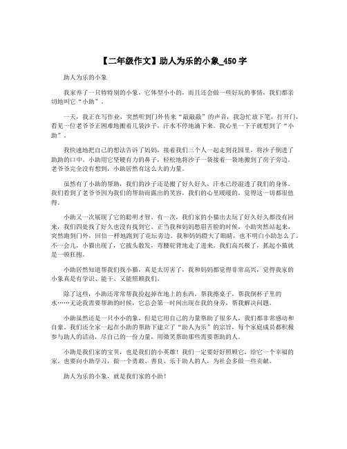 【二年级作文】助人为乐的小象_450字