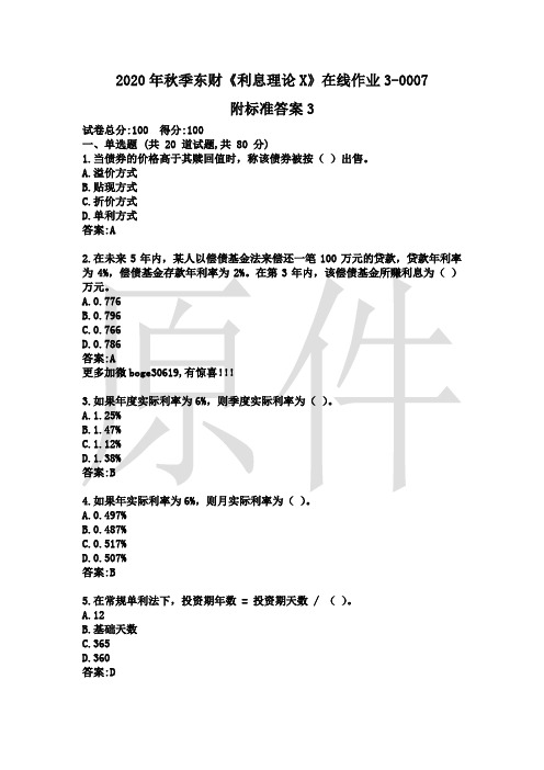 2020年秋季东财《利息理论X》在线作业3-0007附标准答案3