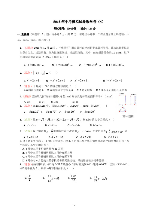 2016年数学中考模拟试卷 (4)