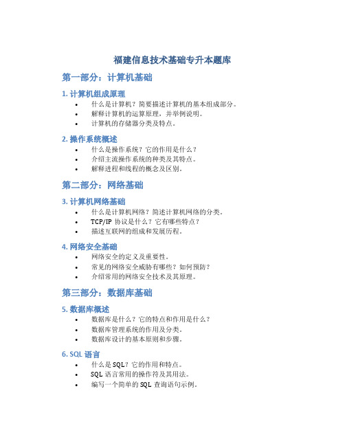 福建信息技术基础专升本题库