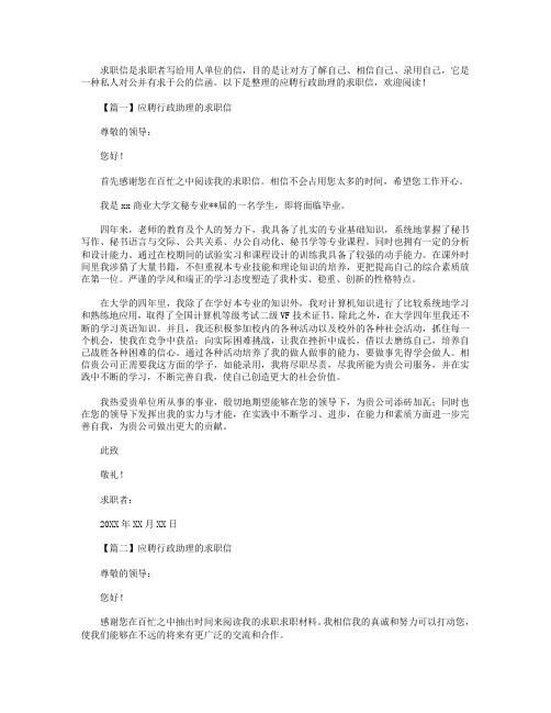 应聘行政助理的求职信【三篇】.doc