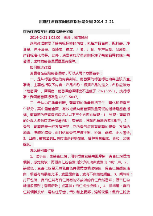 挑选红酒有学问感官指标是关键2014-2-21