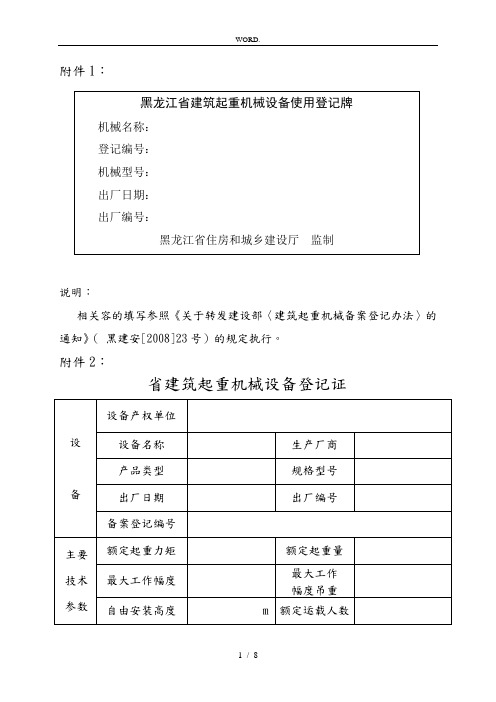 黑龙江省建筑起重机械设备使用备案登记表