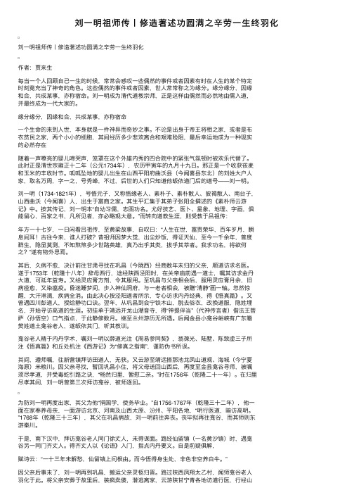 刘一明祖师传丨修造著述功圆满之辛劳一生终羽化