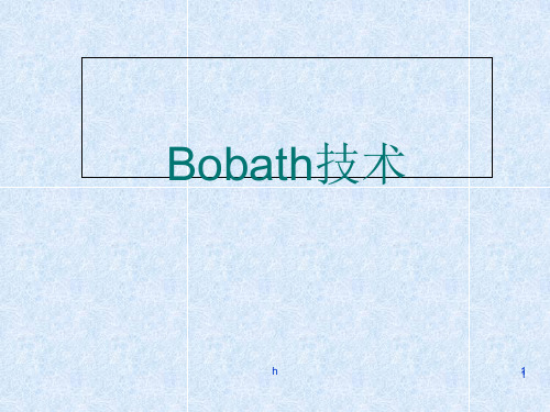 《Bobath技术完整版》PPT课件