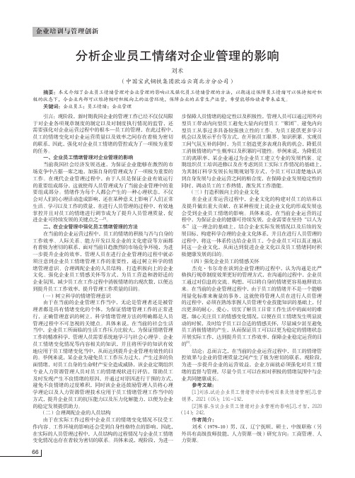 分析企业员工情绪对企业管理的影响