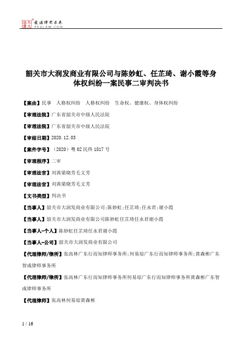 韶关市大润发商业有限公司与陈妙虹、任芷琦、谢小霞等身体权纠纷一案民事二审判决书